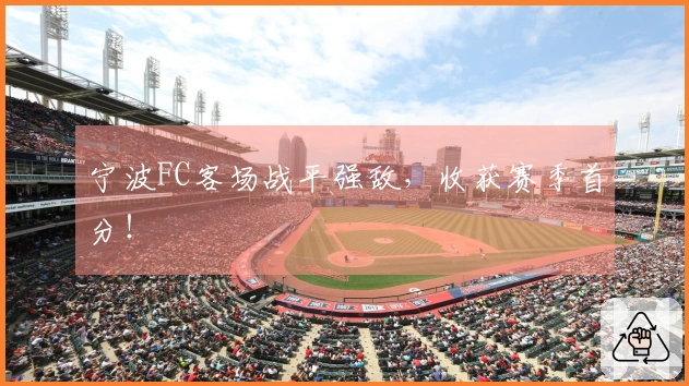 宁波FC客场战平强敌，收获赛季首分！