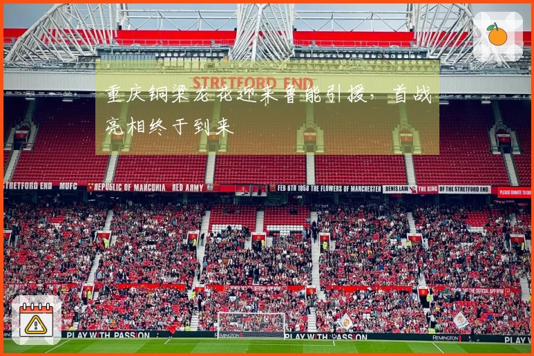 重庆铜梁龙花迎来鲁能引援，首战亮相终于到来