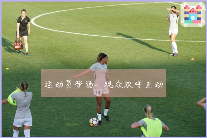 运动员登场，观众欢呼互动
