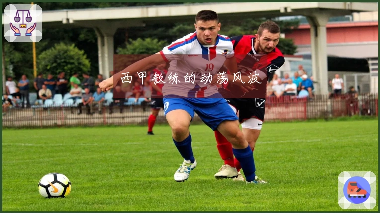 西甲教练的动荡风波