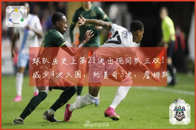 球队历史上第21次出现同队三双！威少4次入围，约基奇3次，詹姆斯2次