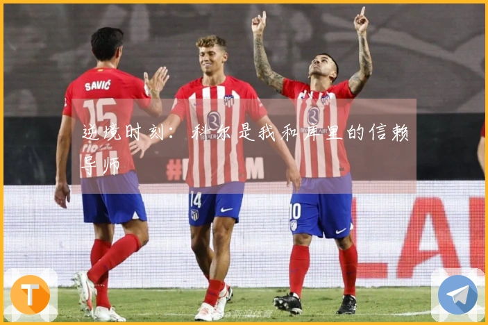 逆境时刻：科尔是我和库里的信赖导师