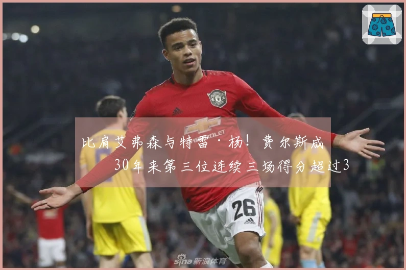 比肩艾弗森与特雷·杨！费尔斯成为30年来第三位连续三场得分超过35的新秀