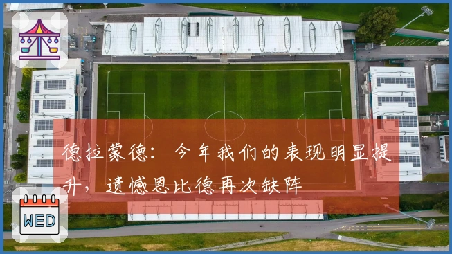 德拉蒙德：今年我们的表现明显提升，遗憾恩比德再次缺阵