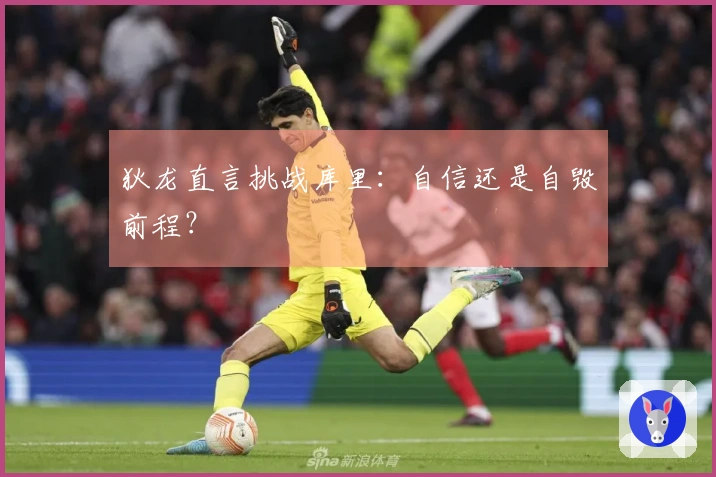 狄龙直言挑战库里：自信还是自毁前程？