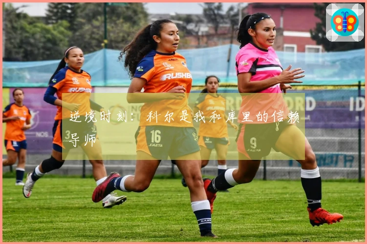 逆境时刻：科尔是我和库里的信赖导师