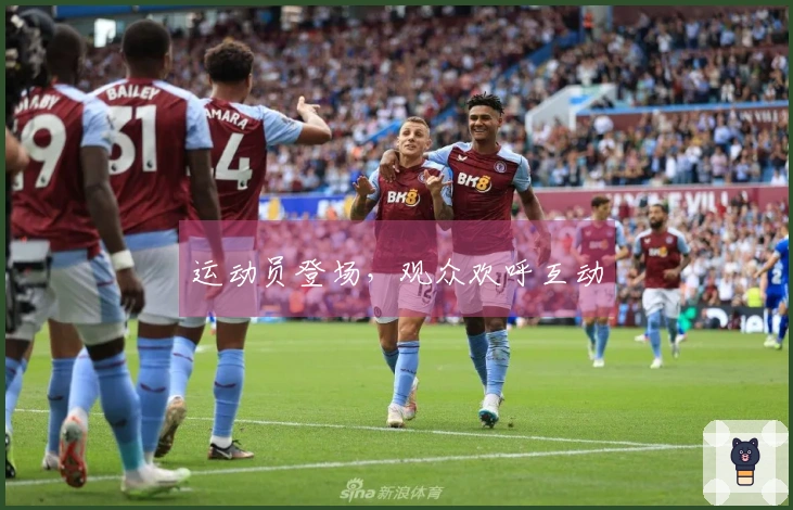 运动员登场，观众欢呼互动