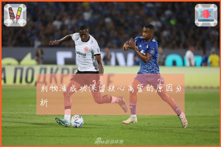 利物浦成功保留核心高管的原因分析