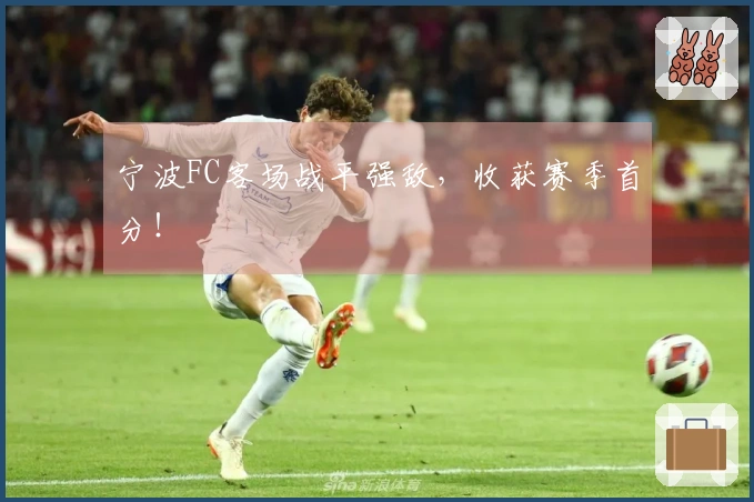 宁波FC客场战平强敌，收获赛季首分！