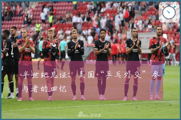 半世纪见证：美国“乒乓外交”参与者的回忆