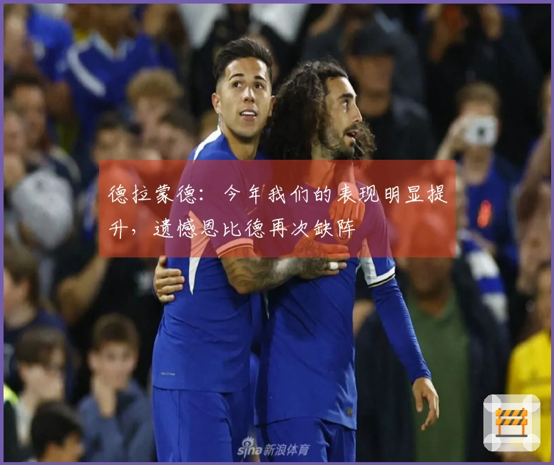 德拉蒙德：今年我们的表现明显提升，遗憾恩比德再次缺阵