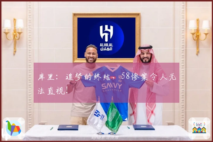 库里：追梦的终结，58惨案令人无法直视！