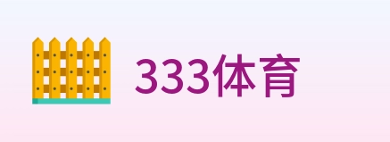 333体育 logo